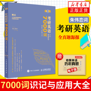 2023考研英语恋词朱伟7000词全真题源报刊同源外刊单词书2022年英语一201英语二204历年真题词汇可搭5500阅读的逻辑