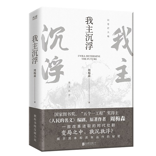 我主沉浮周梅森著中国现当代文学反腐小说作品改革进取的时代长卷凤凰新华书店旗舰店正版书籍