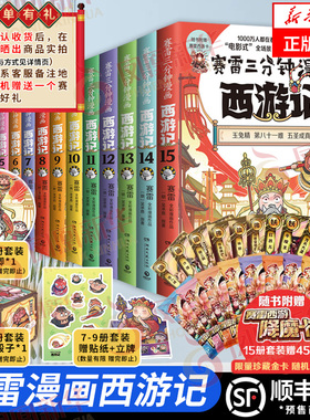 赛雷三分钟漫画西游记全套1-15任选 塞雷3分钟三国演义中国史四大名著孙悟空历史课外书连环画绘本漫画书籍正版如果历史是一群喵