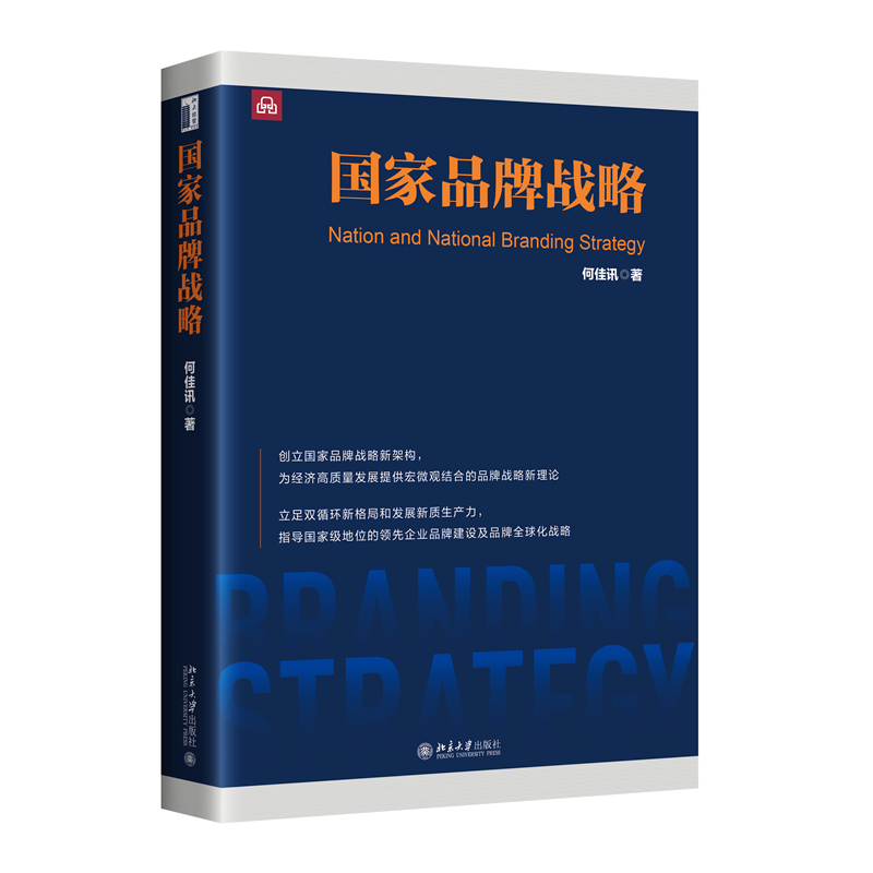 国家品牌战略 何佳讯 北京大学出版社 市场营销 新华正版书籍