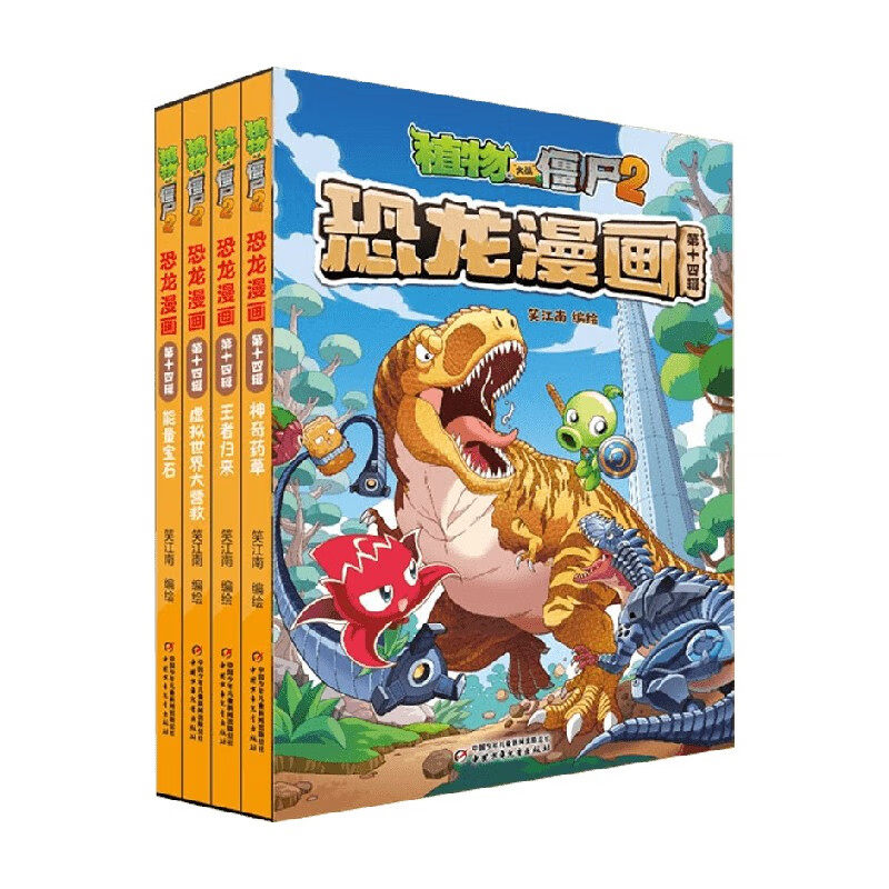 植物大战僵尸2恐龙漫画（第十四辑）共4册 神奇药草/王者归来/虚拟世界大营救/能量宝石 7-10岁科普漫画故事书