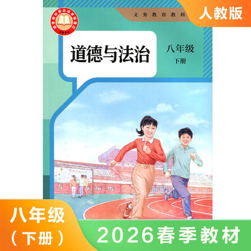 人教版 八年级下册 道德与法治 义务教育教科书 8年级下册初二下 中学生道德与法治课本/教材/学生用书 中学教材道德与法治书 正版