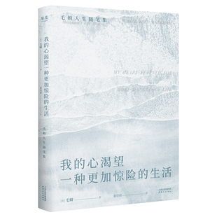 我的心渴望一种更加惊险的生活威廉·萨默塞特·毛姆外国随笔/散文集天津人民出版社凤凰新华书店旗舰店