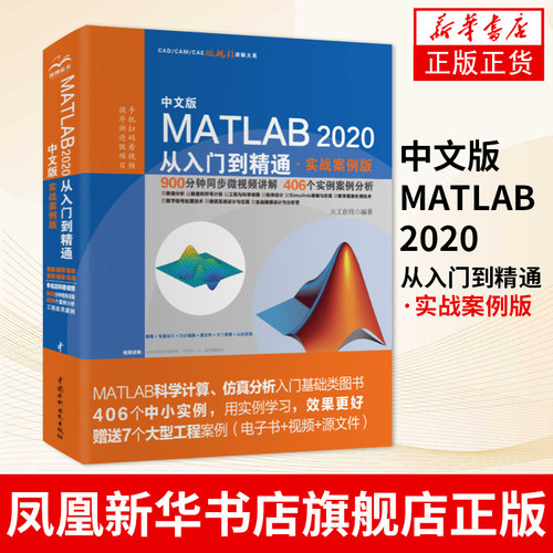 中文版MATLAB 2020从入门到精通（实战案例版）MATLAB编程数据分析图像处理智能算法信号处理和Simulink仿真设计教程书籍