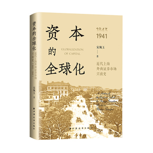 资本的全球化:近代上海外商证券市场兴衰史:1843-1941宋佩玉著各部门经济上海远东出版社凤凰新华书店旗舰店