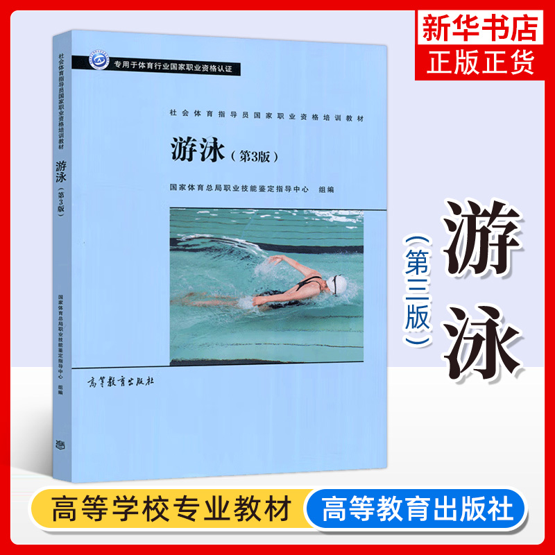 游泳 第三3版 社会体育指导员国家职业资格培训教材书籍 专用于体育行业国家职业资格认证 体育资格考试 凤凰新华书店旗舰店