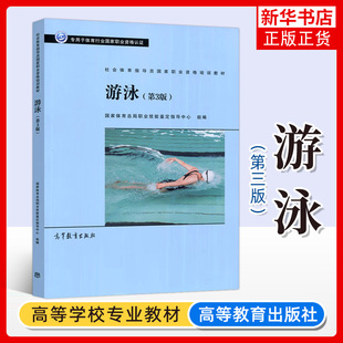 游泳 第三3版 社会体育指导员国家职业资格培训教材书籍 专用于体育行业国家职业资格认证 体育资格考试 凤凰新华书店旗舰店