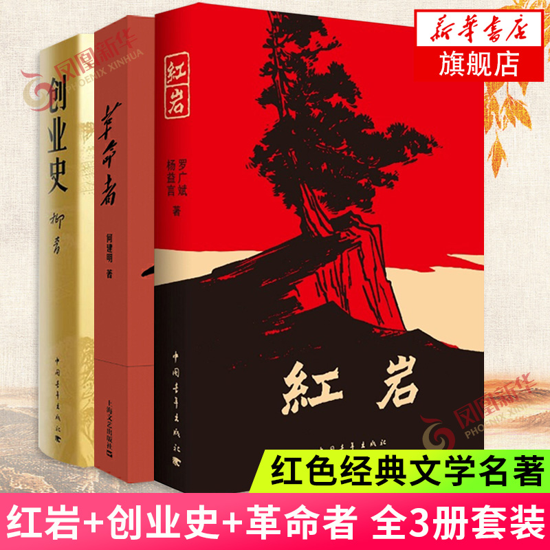 【2020中国好书】红岩+创业史+革命者 全3册套装 革命先烈中华民族团结奋进民族尊严 经典文学名著 新华书店旗舰店官网 书籍/杂志/报纸 现代/当代文学 原图主图