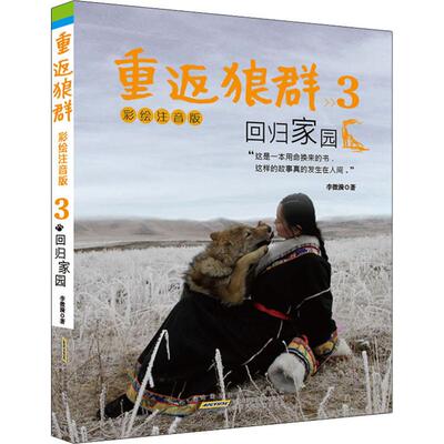 重返狼群 3 回归家园 彩绘注音版 李微漪 著 注音读物  适合低年级阅读1-3年级 一人一狼关于爱与自由的传奇经历书籍 少儿