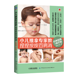 序宝宝常见病预防小儿养育书凤凰新华书店旗舰店正版 小儿推拿专家教 缘缘老师单桂敏 推拿学按摩全新彩图版 书籍 捏捏按按百病消