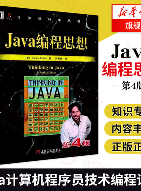 Java编程思想第4版中文版thinking in java 程序设计java语言java编程程序员核心技术手册计算机教程编程语言 凤凰新华书店旗舰店