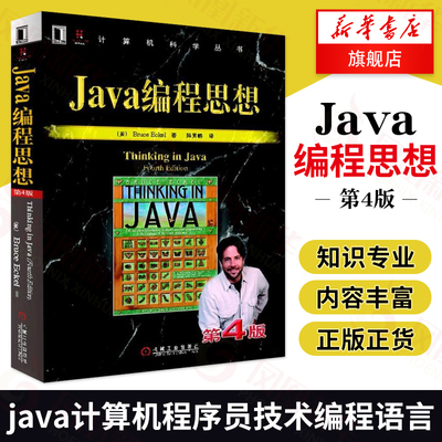 Java编程思想第4版中文版thinking in java 程序设计java语言java编程程序员核心技术手册计算机教程编程语言 凤凰新华书店旗舰店
