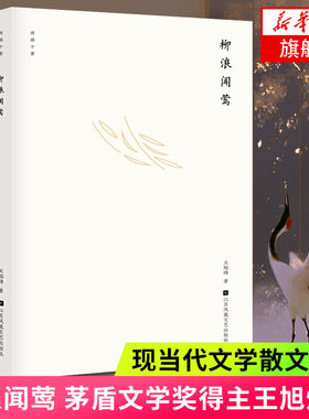 柳浪闻莺 西湖十景 茅盾文学奖得主王旭烽著 古典气息民族特色 浸透着江南韵味的丛书 江苏凤凰文艺出版社 现当代文学散文随笔正版