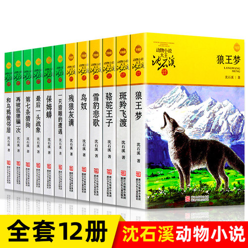 沈石溪动物小说全集12册品藏书
