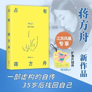 【赠扩香片挂件】占有蒋方舟著 现代小说一部虚构的自传 写给同时代的女性 敢于拒绝被安排被决定的生活 新经典 新华书店正版书籍