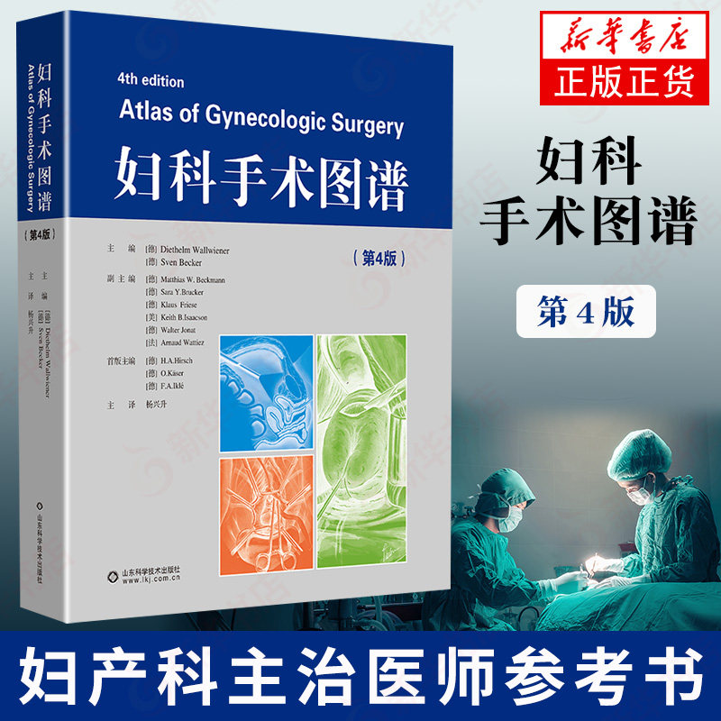 妇科手术图谱 第4版 妇产科手术学 妇科医师手术参考工具书 妇科常规手术及复杂手术操作步骤 凤凰新华书店旗舰店正版