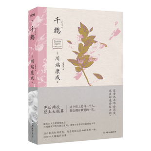 千鹤 川端康成 对爱与道德冲突的深刻描写 这世上的每个人 都会拥有被爱的时候 外国小说 中国友谊出版公司凤凰新华书店旗舰店正版