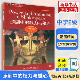 莎剧中的权力与雄心 黑猫英语分级阅读读物中学E级1 高中高二年级英语课外分级阅读单词基础训练词汇积累 上海外语教育出版社正版