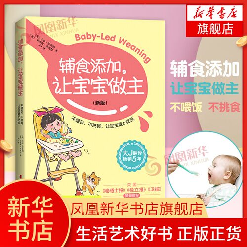 辅食添加.让宝宝做主(适用)-不喂饭.不挑食.让宝宝爱上吃饭凤凰新华书店旗舰店正版书籍