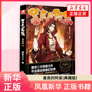 善良的阿呆(典藏版)(11)唐家三少青春/都市/言情/轻小说阳光出版社凤凰新华书店旗舰店