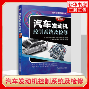 汽车维修技能竞赛指导书 汽车发动机控制系统及检修第2版 汽车发动机结构原理 汽车故障诊断与排除技能书 汽车维修书汽车诊断思维