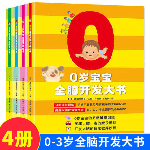 0到3岁宝宝全脑开发书套装4册