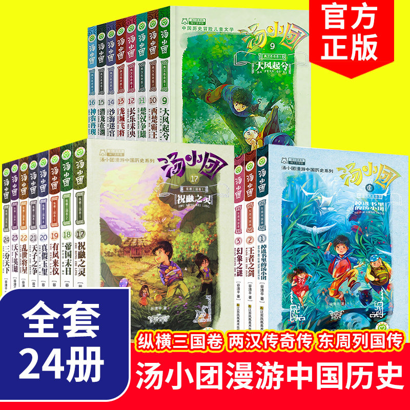 汤小团书 全套24册正版谷清平1-24 纵横三国卷两汉传奇传东周列国传汤小团系列 小学生课外阅读书籍 儿童文学少儿图书6-9-12岁读物