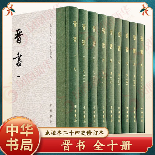 晋书全十册 点校本二十四史修订本第15种 精装繁体竖排 唐代官修两晋正史系统保存两晋时期核心史料原点校本全新修订升级 中华书局