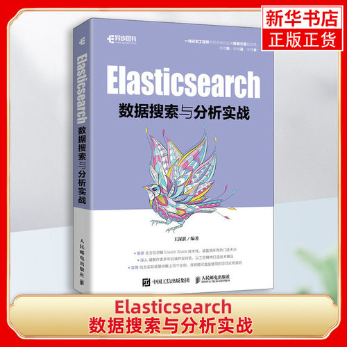Elasticsearch数据搜索与分析实战 王深湛 数据采集检索基础教程搜索引擎数据分析索引数据文本分析 Java后端开发工程师