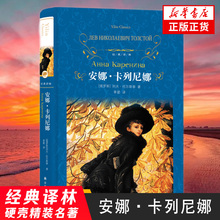 安娜卡列尼娜 列夫托尔斯泰著 译林外国现当代文学课外阅读名著译林出版 文学名著【凤凰新华书店旗舰店】鱻