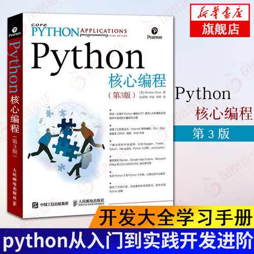 Python核心编程第3版 python从入门到实践开发进阶书籍 python机器学习数据处理分析网络爬虫python开发大全学习手册