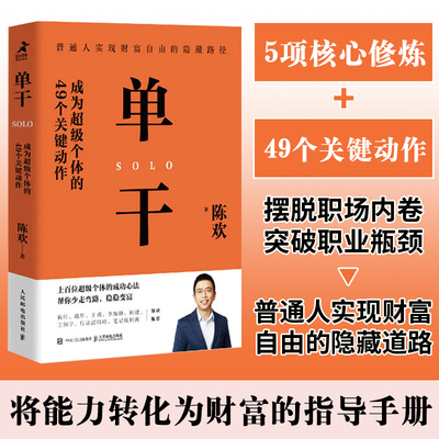 单干成为超级个体的49个关键动作