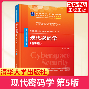 高等学校计算机等相关专业本科生和研究生 第5版 教材清华大学出版 社 书籍凤凰新华书店旗舰店 现代密码 正版 学