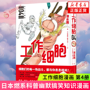 工作细胞4 清水茜少年细胞作者 工作细胞漫画 血小板红细胞白细胞感冒肺炎食物中毒细胞拟人燃系科普轻松了解我们的身体新华正版