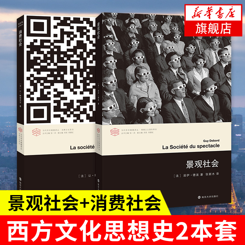 【套装2册】景观社会+消费社会 社会科学社会学 当代学术棱镜译丛 西方文化思想史后马克思思潮 正版书籍【凤凰新华书店旗舰店