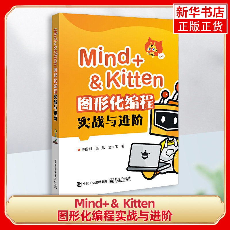 Mind+＆ Kitten图形化编程实战与进阶 电子工业出版社 计算机程序设计 新华正版书籍