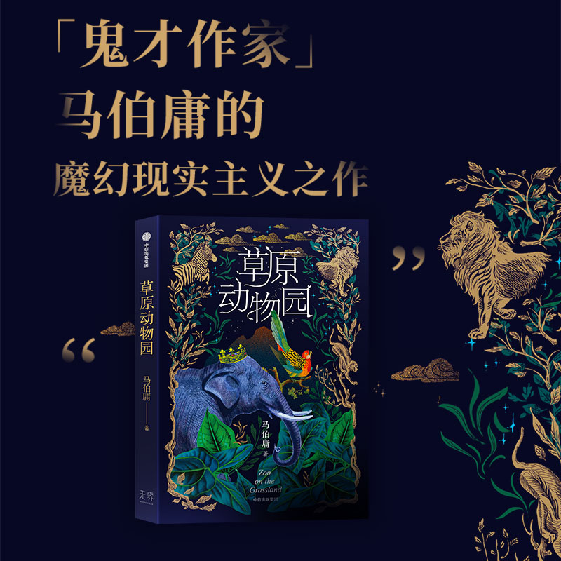 草原动物园 马伯庸魔幻现实主义作品 总有人心向草原 披荆斩棘才成为自己 玄幻奇幻故事小说书籍  中信出版社 新华正版 书籍/杂志/报纸 科幻小说 原图主图