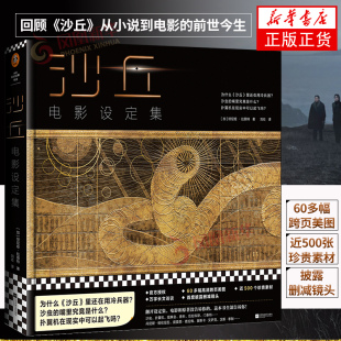 60多幅高清跨页美图 近500张珍贵素材 长文采访 沙丘电影设定集 电影设定集 科幻 披露删减镜头 凤凰新华书店 读客正版