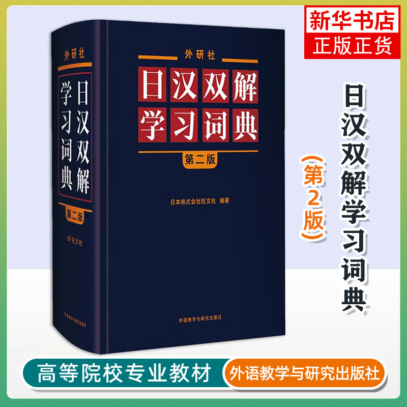 外研社日汉双解学习词典(第2版)标准国语辞典 日语词典中日字典日汉汉日词典外研社自学日语教材工具书 凤凰新华书店旗舰店