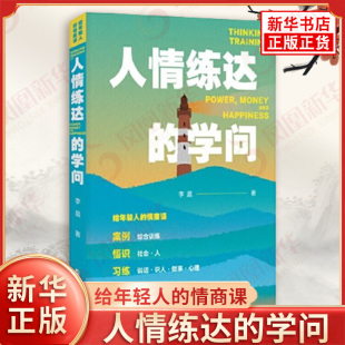 给年轻人的情商课 人情练达的学问 李晨 著 处世能力不足 情感障碍等问题 体悟两情相悦的艺术 上海大学出版社 新华书店正版书籍