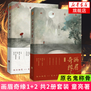 画眉奇缘1+2 共2册套装 童亮 原名鬼称骨 懒人听书APP惊悚恐怖悬疑推理灵异小说 鬼故事鬼书 夏目友人帐将离皮囊师暗药师同类小说
