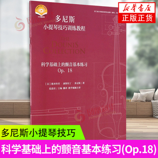 科学基础上的颤音基本练习Op.18 多尼斯小提琴技巧训练教程 德米特里·康斯坦丁·多尼斯,范晨君 凤凰新华书店旗舰店正版书籍