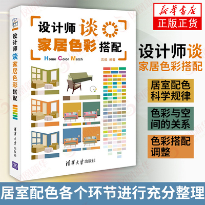 新华书店 设计师谈家居色彩搭配 沈毅 室内装潢设计书籍家居装修书籍室内设计书籍装修知识大全书籍屋子家装书籍 清华大学出版社