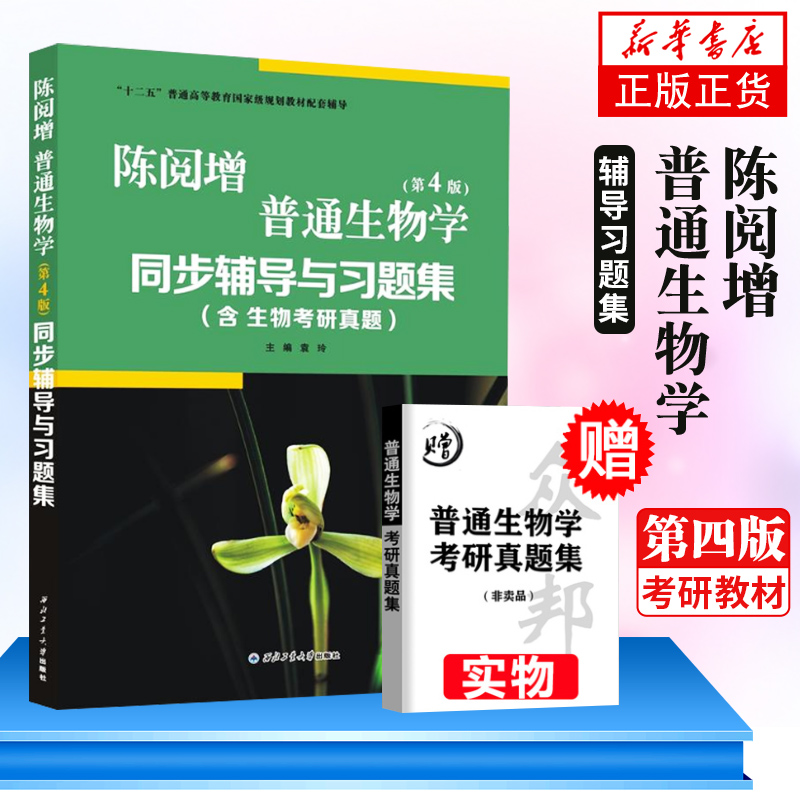 正版陈阅增普通生物学同步辅导与习题集第4版赠考研真题集含生物考研真题袁玲奥赛竞赛辅导及习题全解第四版配普通生物学-封面