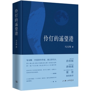 伶仃的遥望港马玉炜中国近代随笔上海三联书店凤凰新华书店旗舰店