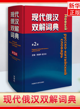 外研社 现代俄汉双解词典第2版精装本 外语教学与研究出版社俄语工具书俄汉双解辞典 俄语学习俄语字典俄语自学入门教材精选工具书