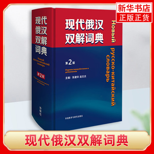 外研社 现代俄汉双解词典第2版精装本 外语教学与研究出版社俄语工具书俄汉双解辞典 俄语学习俄语字典俄语自学入门教材精选工具书