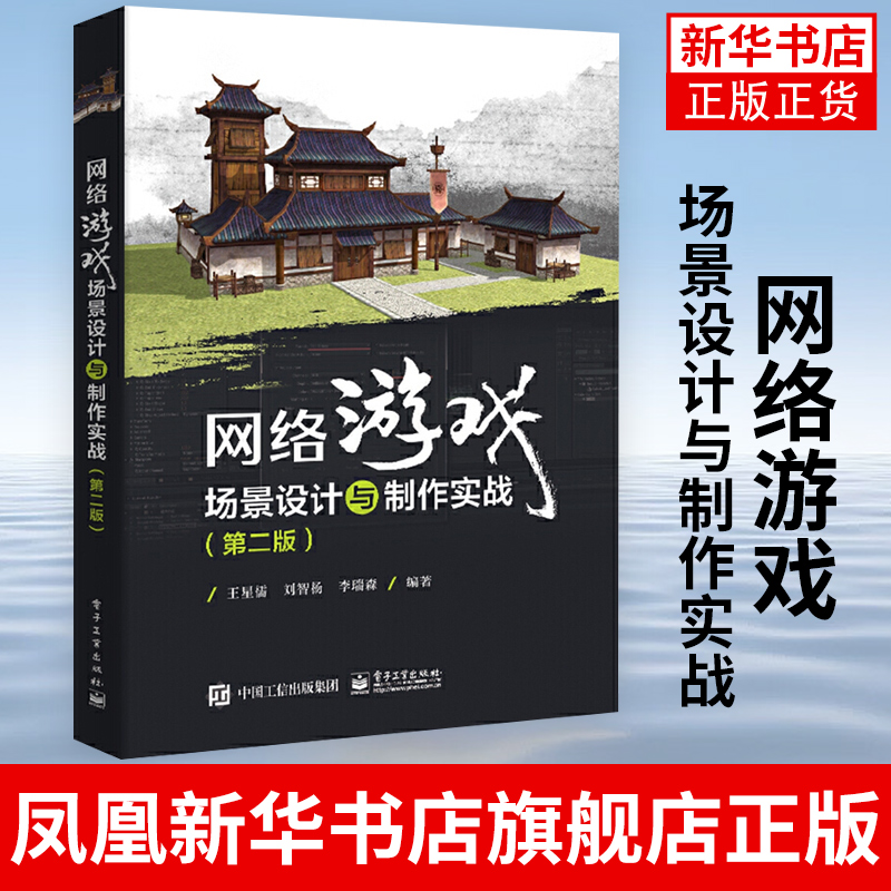 网络游戏场景设计与制作实战(第2版) 动漫游戏设计专业培训机构教学用书 电子工业出版社 正版书籍凤凰新华书店旗舰店