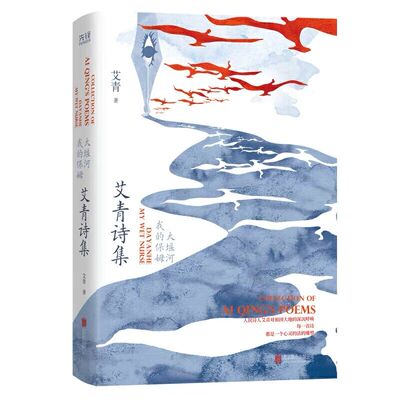 大堰河——我的保姆-艾青诗集(精装修订版)九年级上册 艾青 北京联合出版公司 凤凰新华书店旗舰店正版书籍