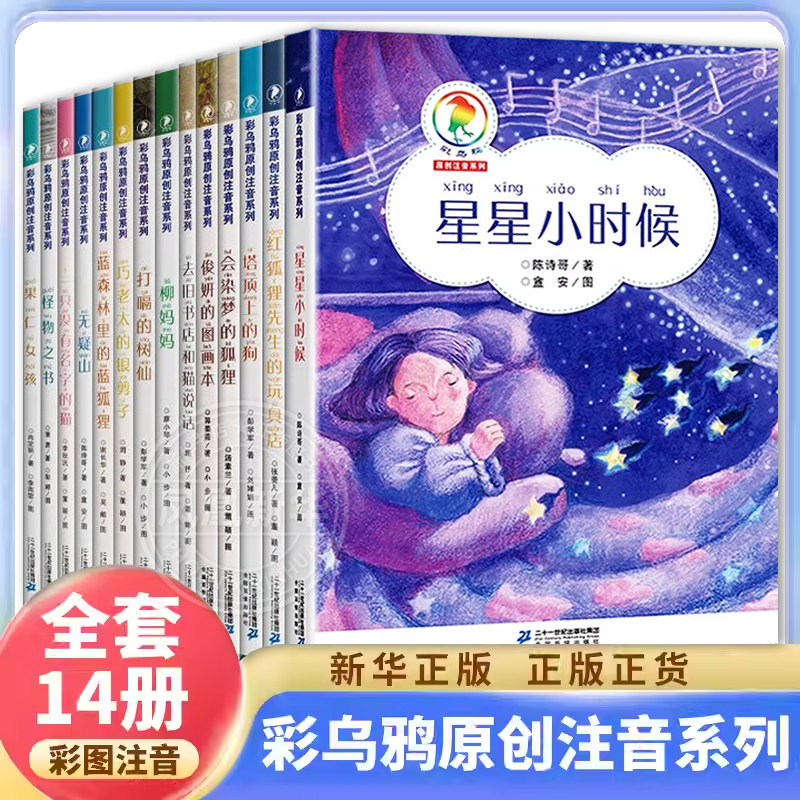 彩乌鸦原创注音系列全套14册 星星小时候/塔顶上的狗 /会染梦的狐狸/梧桐树下的印染坊8-10岁小学生一二三年级课外阅读,书籍/杂志/报纸,儿童文学,淘宝优惠券,粉丝福利购,淘宝优惠卷